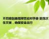 不同级别暴雨预警应对手册 防范次生灾害，确保安全出行