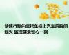 快速行驶的摩托车撞上汽车后瞬间起火 监控实录惊心一刻