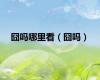 囧吗哪里看（囧吗）