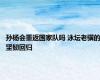 孙杨会重返国家队吗 泳坛老骥的坚韧回归