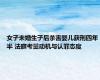 女子未婚生子后杀害婴儿获刑四年半 法庭考量动机与认罪态度
