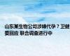 山东某生物公司涉嫌代孕？卫健委回应 联合调查进行中