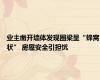 业主凿开墙体发现圈梁呈“蜂窝状” 房屋安全引担忧