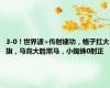 3-0！世界波+传射建功，格子扛大旗，马竞大胜黑马，小蜘蛛0射正
