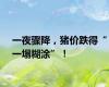 一夜骤降，猪价跌得“一塌糊涂”！