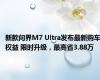 新款问界M7 Ultra发布最新购车权益 限时升级，最高省3.88万
