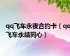 qq飞车永夜合约卡（qq飞车永结同心）