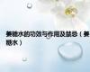 姜糖水的功效与作用及禁忌（姜糖水）