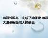 吸氢馆摇身一变成了神医堂 吸氢大法是假吸老人钱是真
