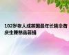 102岁老人成英国最年长跳伞者 庆生兼慈善募捐