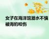 女子在海洋馆潜水不慎被海豹咬伤