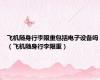 飞机随身行李限重包括电子设备吗（飞机随身行李限重）