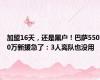 加盟16天，还是黑户！巴萨5500万新援急了：3人离队也没用