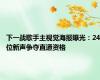 下一战歌手主视觉海报曝光：24位新声争夺直通资格