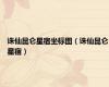 诛仙昆仑星宿坐标图（诛仙昆仑星宿）