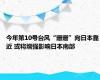 今年第10号台风“珊珊”向日本靠近 或将增强影响日本南部