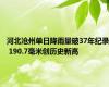 河北沧州单日降雨量破37年纪录 190.7毫米创历史新高