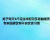 男子每天1斤花生米配可乐患脑梗死 专家提醒警惕不良饮食习惯