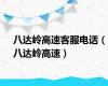 八达岭高速客服电话（八达岭高速）