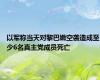 以军称当天对黎巴嫩空袭造成至少6名真主党成员死亡