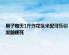 男子每天1斤炸花生米配可乐引发脑梗死