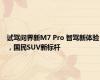 试驾问界新M7 Pro 智驾新体验，国民SUV新标杆