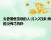 去香港做蓝领的人:月入2万多,赚的没有花的快