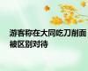 游客称在大同吃刀削面被区别对待