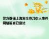 警方辟谣上海发生持刀伤人事件 网络谣言已查处