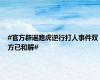 #官方辟谣路虎逆行打人事件双方已和解#