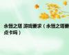 永恒之塔 游戏要求（永恒之塔要点卡吗）