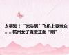 太猥琐！“光头男”飞机上竟当众……杭州女子直接正面“刚”！