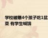 学校被曝4个孩子吃1盆菜 有学生喊饿
