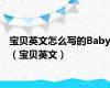 宝贝英文怎么写的Baby（宝贝英文）