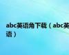 abc英语角下载（abc英语）
