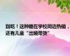 别吃！这种糖在学校周边热销，还有儿童“出镜带货”