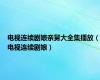 电视连续剧娘亲舅大全集播放（电视连续剧娘）