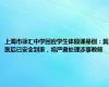上海市徐汇中学回应学生体锻课晕倒：就医后已安全到家，将严肃处理涉事教师