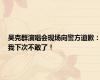 吴克群演唱会现场向警方道歉：我下次不敢了！