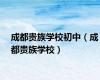 成都贵族学校初中（成都贵族学校）