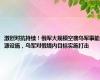 激烈对抗持续！俄军大规模空袭乌军事能源设施，乌军对俄境内目标实施打击