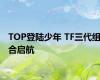 TOP登陆少年 TF三代组合启航