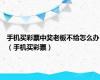 手机买彩票中奖老板不给怎么办（手机买彩票）