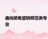 唐尚珺希望转师范类专业