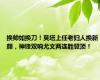 换帅如换刀！莫塔上任老妇人换新颜，神锋双响尤文两连胜登顶！