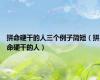 拼命硬干的人三个例子简短（拼命硬干的人）