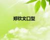 郑钦文口型