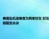 泰国坠机遇难者为两家好友 好友假期变永诀