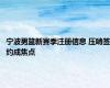 宁波男篮新赛季注册信息 压哨签约成焦点
