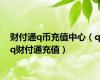 财付通q币充值中心（qq财付通充值）